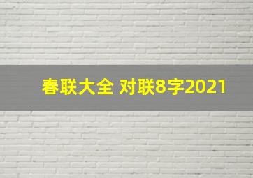 春联大全 对联8字2021